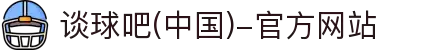 谈球吧(中国)-官方网站